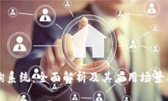 区块链查询系统：全面解析及其应用场景与未来