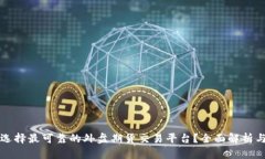 如何选择最可靠的外盘期货交易平台？全面解析