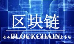 全面解析身份验证：方法、技巧及注意事项