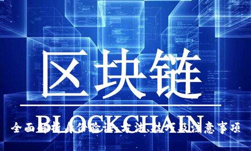 全面解析身份验证：方法、技巧及注意事项