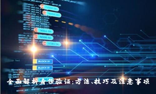 全面解析身份验证：方法、技巧及注意事项