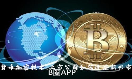 : 数字货币加密技术：上市公司如何适应新兴市场趋势