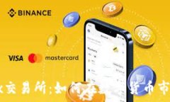   深入剖析欧意OKEx交易所：如何在数字货币市场