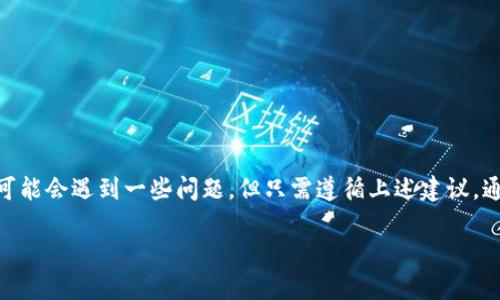 biao ti 欧意交易所注册：一步步教你如何顺利完成注册，掌握交易所的潜在机会 /biao ti

交易所注册, 欧意交易所, 数字货币, 加密资产 /guanjianci

在数字货币领域，交易所的选择和注册是每一个投资者踏上投资旅程的重要一步。随着全球金融市场的不断变化，越来越多的人开始关注数字货币的投资机会，其中欧意交易所以其简单易用的界面和丰富的交易选项备受青睐。本文将详细介绍如何在欧意交易所进行注册，并探讨注册过程中可能遇到的问题及解决方案。

什么是欧意交易所？

欧意交易所，成立于近几年，凭借其安全性和用户友好的操作界面，迅速在全球加密货币交易市场中崭露头角。它不仅支持主流数字资产如比特币（BTC）、以太坊（ETH）等，还不断引入各类新兴代币，旨在为用户提供更多的投资机会。欧意交易所还提供交易所内钱包服务，用户可以方便地进行币币交易、法币兑换，以及持币生息等多种金融服务。

此外，欧意交易所还注重用户教育，提供丰富的学习资源和实时市场分析，帮助用户了解市场动态、掌握投资技巧。欧意的团队由经验丰富的金融专家和技术人员组成，致力于提供透明、安全和高效的交易环境。

如何在欧意交易所注册？

在欧意交易所注册非常简单，仅需几个步骤即可完成。以下是详细的注册步骤：

ol
    listrong访问官方网站：/strong首先，用户需要访问欧意交易所的官方网站，确保是在官方渠道进行注册，避免任何网络钓鱼或诈骗风险。/li
    listrong点击注册按钮：/strong在首页上，用户会看到“注册”或“创建账户”的按钮。点击后会弹出注册窗口。/li
    listrong填写基本信息：/strong在注册窗口中，用户需要填写个人基本信息，包括电子邮件地址、密码等。确保使用复杂且唯一的密码以增强账户的安全性。/li
    listrong接受条款：/strong在填写完信息后，用户需要勾选同意服务条款，并确认注册。/li
    listrong邮箱验证：/strong注册后，系统会发送一封确认邮件到用户提供的邮箱地址。用户需前往邮箱，点击确认链接以验证邮箱。/li
    listrong完成身份验证：/strong很多交易所都要求用户进行身份验证，以遵循KYC（了解你的客户）政策。用户需要上传身份证件、地址证明等信息。/li
    listrong资金充值：/strong身份验证通过后，用户即可登录账户并选择充值方式，将资金转入欧意交易所进行交易。/li
/ol

完成以上步骤后，用户便可以开始在欧意交易所进行数字资产的交易了。

可能遇到的注册问题

在注册过程中，用户可能会遇到多种问题。以下是三个常见的问题及解决方案：

1. 邮箱验证未收到邮件

在注册欧意交易所账户的过程中，用户需要验证邮箱以完成注册。如果在注册后很长时间没有收到验证邮件，可能会导致无法登录账户。以下是一些可能的原因和解决方案：

strong可能原因：/strong邮箱输入错误。用户在注册时可能会写错邮箱地址，导致邮件无法送达正确的邮箱。

strong解决方案：/strong用户可以登录注册页面，尝试重新输入正确的邮箱地址并请求重新发送验证邮件。确保已检查邮箱包括垃圾邮件箱是否有来自欧意交易所的邮件。

strong可能原因：/strong邮件被拦截。某些邮件服务提供商可能会将来自交易所的邮件标记为垃圾邮件。

strong解决方案：/strong建议用户在注册时添加欧意交易所的邮箱地址到通讯录，以确保未来的邮件顺利送达。此外可以尝试使用不同的邮箱进行注册。

strong可能原因：/strong网络问题。网络不稳定可能导致邮件发送的延迟。

strong解决方案：/strong用户可尝试等待一段时间后再检查邮箱，或者选择更稳定的网络条件下重试。

2. 身份验证不通过

注册过程中，身份验证是确保用户账户安全的重要环节。如果用户上传的身份信息未能通过验证，可能无法使用交易所的功能。以下是一些可能出现的问题及解决方案：

strong可能原因：/strong上传文件不清晰。用户上传的身份证明文件如果模糊或不完整，可能导致验证失败。

strong解决方案：/strong用户需要确保上传的文件为清晰的扫描件或手机拍照，且信息完整可读。同时，确保文件格式符合交易所的要求。

strong可能原因：/strong信息不匹配。用户上传的身份信息与所填的个人信息不一致也会导致验证失败。

strong解决方案：/strong用户需要认真核对填写的信息与上传的文件是否一致，并确保使用真实的身份进行注册。若信息有误，需直接联系欧意交易所客服进行更改。

strong可能原因：/strong文件格式问题。某些交易所对上传文件的格式有严格要求。

strong解决方案：/strong用户在上传文件前需查看欧意交易所的相关指导，确保文件格式和大小符合要求。

3. 资金充值失败

资金充入交易所的过程有时可能会遇到失败的情况。用户在必要时需实时向交易所提供的客服寻求帮助。以下是可能的问题和解决方案：

strong可能原因：/strong网络不稳定导致交易失败。

strong解决方案：/strong建议用户在稳定的网络环境下进行充值操作，并尽量避免高峰时段进行操作。

strong可能原因：/strong充值信息错误。用户在填写地址或其他信息时出现错误也会导致充值失败。

strong解决方案：/strong在进行资金充值前，用户应仔细核对所有信息，确保准确无误。

strong可能原因：/strong交易所维护或系统升级。这种情况下，系统可能暂时无法处理充值。

strong解决方案：/strong用户可以通过官方渠道确认是否存在系统维护，并耐心等待系统恢复正常。

总结

注册欧意交易所是新用户进入数字货币市场的重要一步。按照以上步骤进行注册后，用户便能方便地进行数字货币交易。当然，在注册及使用过程中可能会遇到一些问题，但只需遵循上述建议，通常都能顺利解决。数字货币市场变化莫测，投资者应保持理智和谨慎，了解市场动态并做出明智的投资决策。

希望通过本文的分享，能够帮助到正在考虑注册的用户，顺利开启他们的交易之旅！