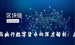 数字货币钱包与央行数字货币的深度解析: 未来金