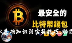 USDT新手入门全攻略：从基础知识到实操技巧，助