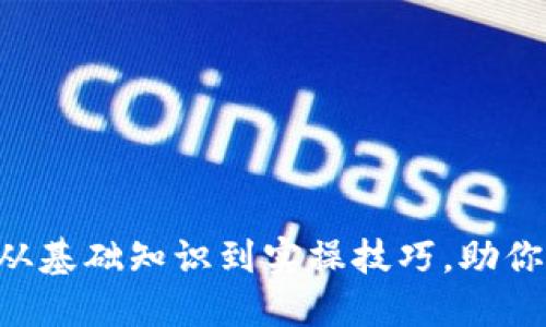 USDT新手入门全攻略：从基础知识到实操技巧，助你顺利入门数字货币世界