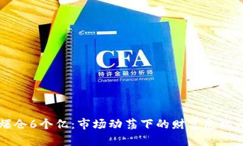 李晨期货爆仓6个亿：市场动荡下的财富危机与风险管理