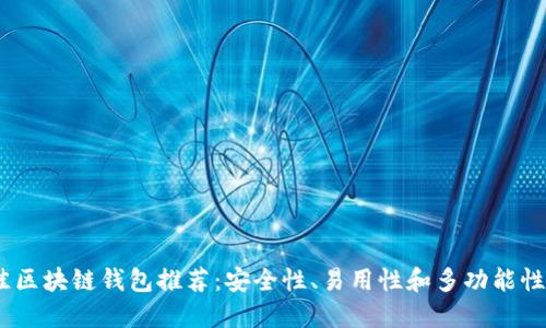 2023年最佳区块链钱包推荐：安全性、易用性和多功能性的完美结合