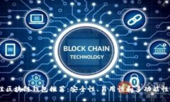 2023年最佳区块链钱包推荐：安全性、易用性和多