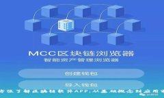 全方位了解区块链软件APP：从基础概念到应用前