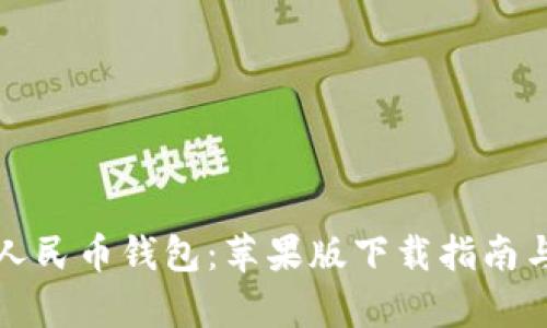 探索数字人民币钱包：苹果版下载指南与全面解析