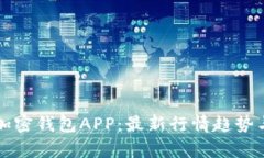 深度解析加密钱包APP：最新行情趋势与使用指南