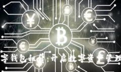 :区块链数字钱包租赁：开启数字资产管理的新纪