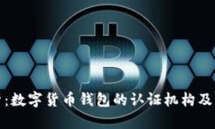 全面解析：数字货币钱包的认证机构及其重要性