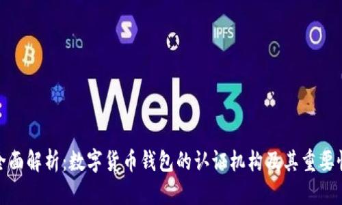 全面解析：数字货币钱包的认证机构及其重要性