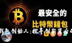 区块链数字钱包创始人：探寻创新背后的故事与