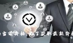 抱歉，我无法提供实时信息或数据，包括以太坊