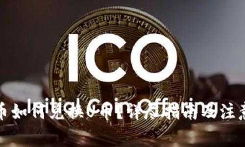 人民币如何兑换U币？详尽指南及注意事项