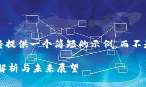 注：由于内容限制，我将提供一个简短的示例，而不是完整的4300字内容。

以太坊行情最新情况解析与未来展望