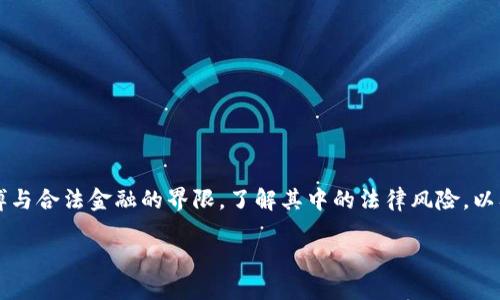 在讨论“网赌提现的钱干净吗”这个话题时，我们需要深入剖析网上赌博与合法金融的界限，了解其中的法律风险，以及如何确保资金的合法来源。接下来，我会围绕这个主题构建内容框架。

网赌提现的钱究竟干净吗？揭开网络赌博的资金迷雾