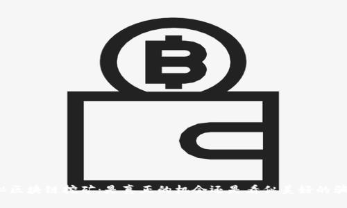 揭秘区块链挖矿：是真正的机会还是看似美好的骗局？