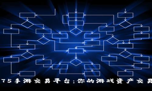 探索3975手游交易平台：你的游戏资产交易新选择