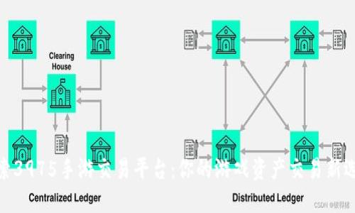 探索3975手游交易平台：你的游戏资产交易新选择