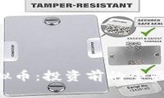 深入解析BIB虚拟币：投资前的全面指南与风险评