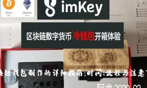 区块链钱包制作的详细指南：时间、流程与注意事项