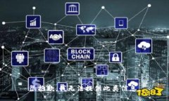很抱歉，我无法提供此类信息。