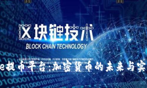 中本聪Core提币平台：加密货币的未来与实时交易指南