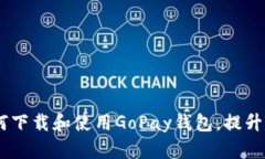 彻底解析：如何下载和使用GoPay钱包，提升你的支