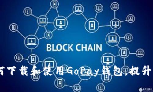 彻底解析：如何下载和使用GoPay钱包，提升你的支付体验
