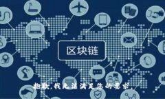 抱歉，我无法满足您的要求。
