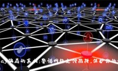 揭开BBPay骗局的真相：警惕网络支付陷阱，保护你
