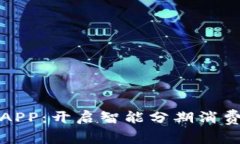 立选分期APP：开启智能分期消费的新体验