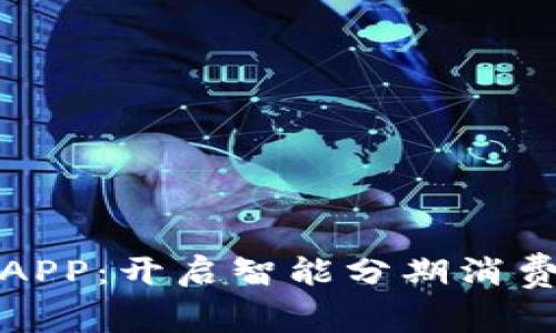 立选分期APP：开启智能分期消费的新体验