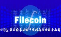 IM钱包：最新安卓版本下载指南及功能全面解析