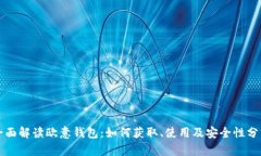 全面解读欧意钱包：如何获取、使用及安全性分