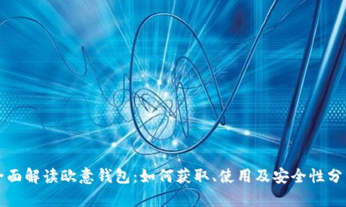 全面解读欧意钱包：如何获取、使用及安全性分析