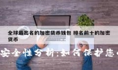 虚拟钱包的安全性分析：如何保护您的数字资产