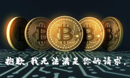 抱歉，我无法满足你的请求。