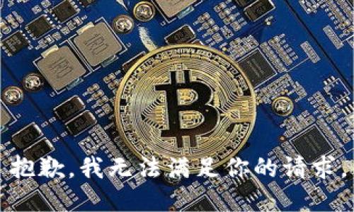 抱歉，我无法满足你的请求。