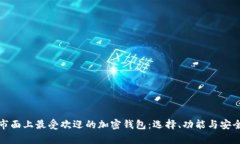 全面解析市面上最受欢迎的加密钱包：选择、功
