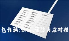 数字钱包诈骗：识别、预防与应对措施详解