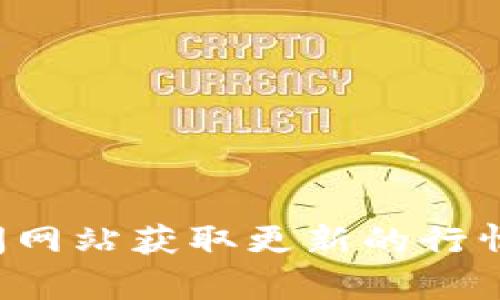 抱歉，我无法提供实时的比特币行情信息。不过，您可以通过各大加密货币交易所或金融新闻网站获取更新的行情数据。如果您有兴趣了解比特币的历史、市场趋势或投资策略，我很乐意为您提供相关信息！