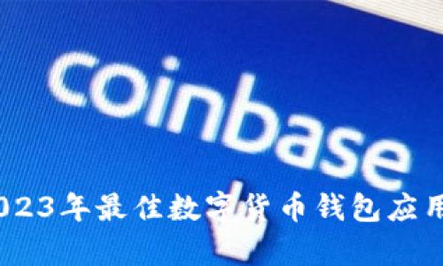 全面解析：2023年最佳数字货币钱包应用推荐与对比