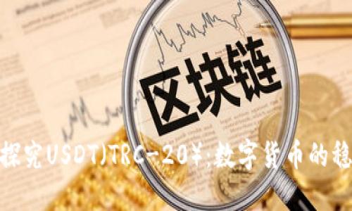 : 深入探究USDT（TRC-20）：数字货币的稳定之选