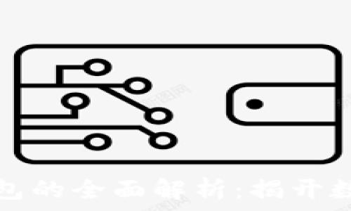   
加密货币地址与钱包的全面解析：揭开数字资产存储的秘密
